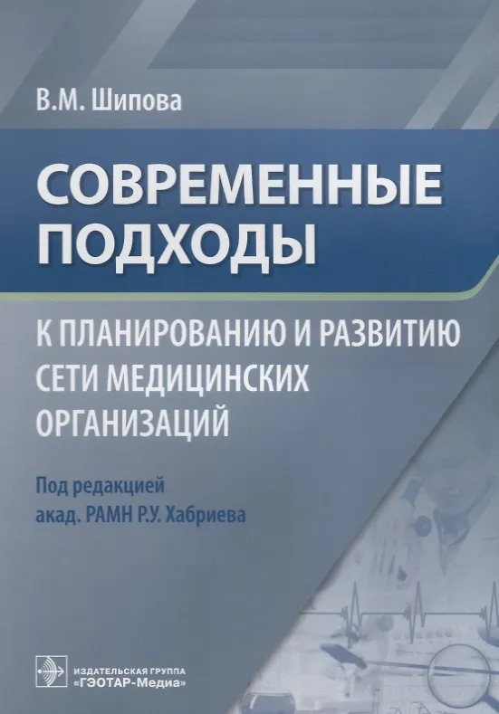 Книга Современные подходы к планированию и развитию сети медицинских организаций (Валентина Шипова) — 1