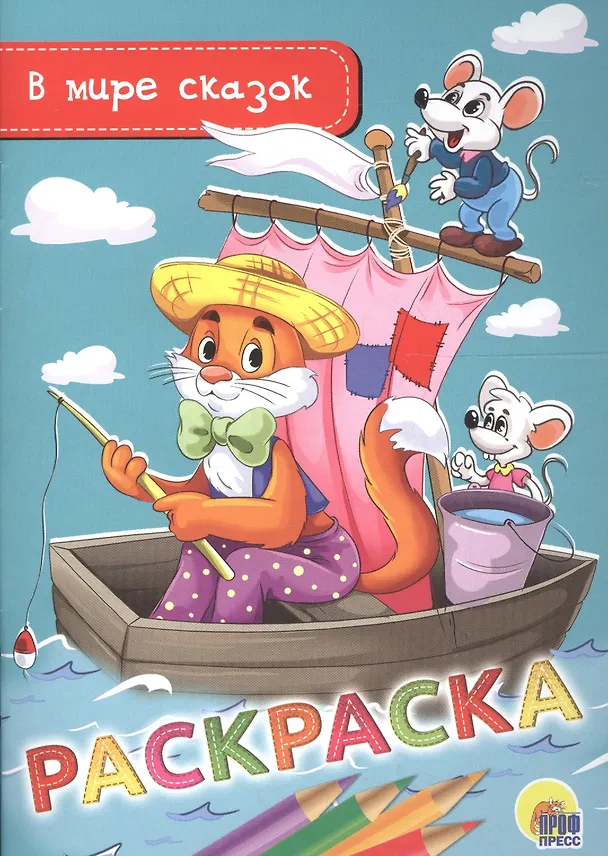 Книга Раскраска А5 эконом. в мире сказок () — 1