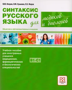 Синтаксис русского языка для медиков и биологов. Объектное и обстоятельственные отношения