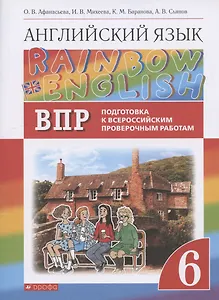 Rainbow English. Английский язык. 6 класс. Подготовка к Всероссийским проверочным работам