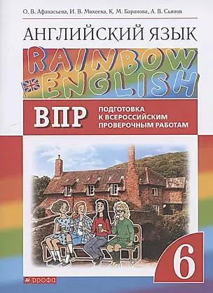Rainbow English. Английский язык. 6 класс. Подготовка к Всероссийским проверочным работам — 2833979 — 1