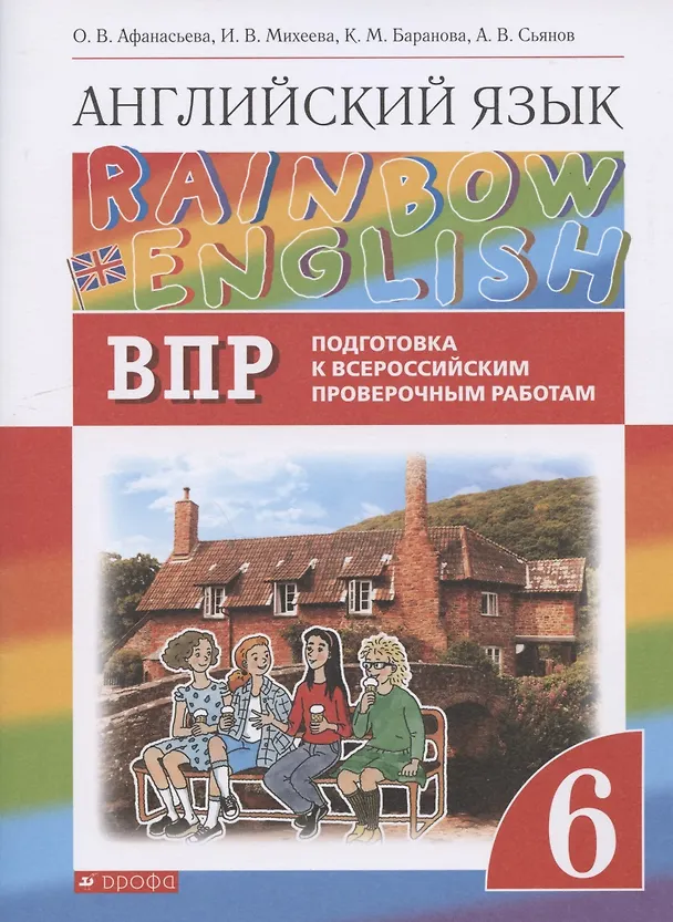 Книга Rainbow English. Английский язык. 6 класс. Подготовка к Всероссийским проверочным работам (Ольга Афанасьева) — 1