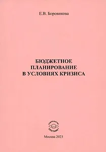 Бюджетное планирование в условиях кризиса