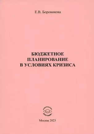 Бюджетное планирование в условиях кризиса — 3033600 — 1