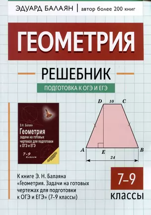 Геометрия: решебник к книге Э.Н. Балаяна "Геометрия. Задачи на готовых чертежах для подготовки к ОГЭ и ЕГЭ": 7-9 классы — 3040214 — 1