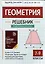 Геометрия: решебник к книге Э.Н. Балаяна "Геометрия. Задачи на готовых чертежах для подготовки к ОГЭ и ЕГЭ": 7-9 классы — 3040214 — 1
