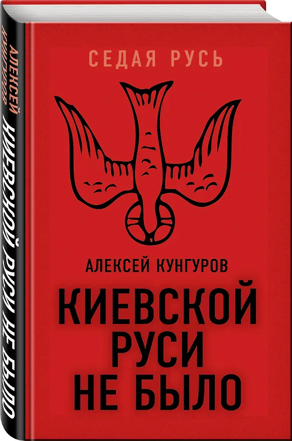 Книга Киевской Руси не было (Алексей Кунгуров) — 4