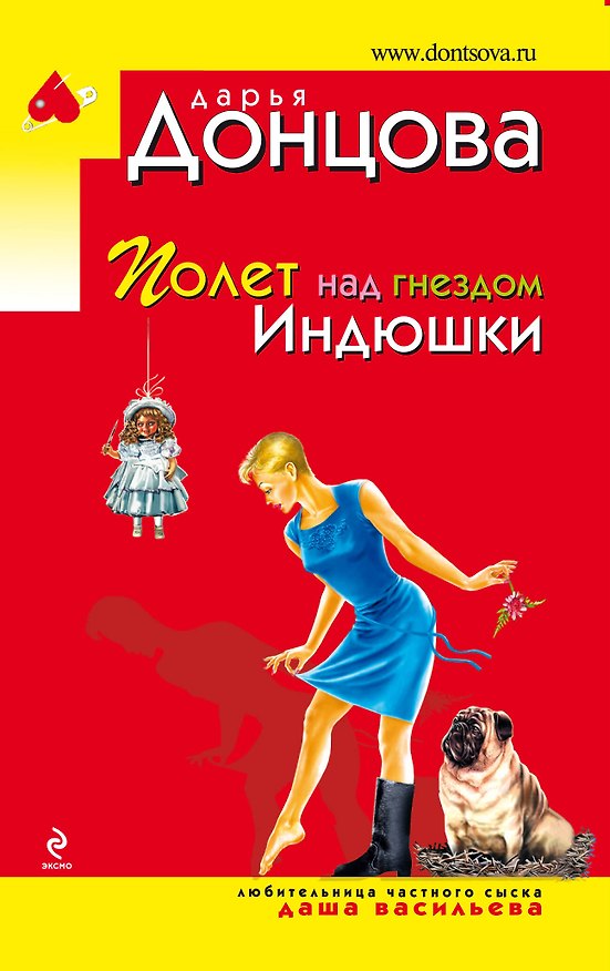 Книга Полет над гнездом Индюшки: роман (Дарья Донцова) — 1