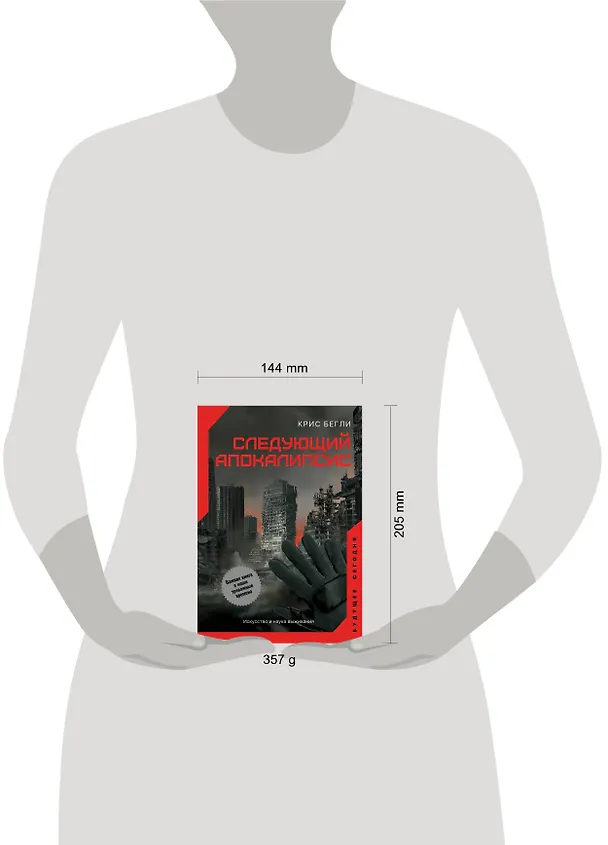 Книга Следующий апокалипсис. Искусство и наука выживания (Крис Бегли) — 8