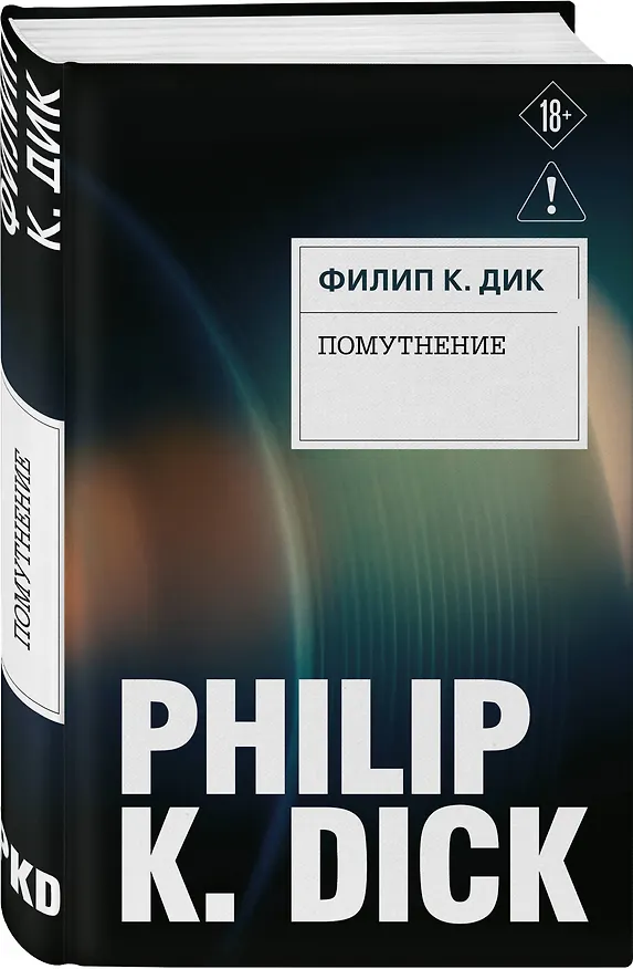 Книга Помутнение (Филип Киндред Дик) — 4