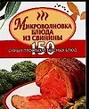 Кул.мин.Микроволн.Бл.из свинин