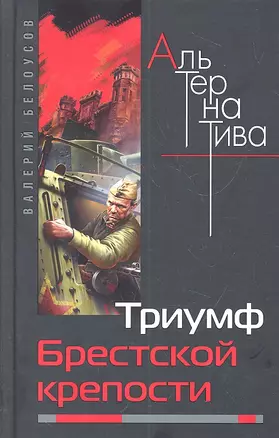 Триумф Брестской крепости — 2313979 — 1