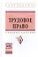 Трудовое право: Учебное пособие - (Высшее образование: Бакалавриат) (ГРИФ) /Магницкая Е.В. Викторова Н.Г. Евстигнеев Е.Н. — 2351141 — 2
