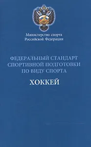 Федеральный стандарт спортивной подготовки по виду спорта Хоккей 2016 г.