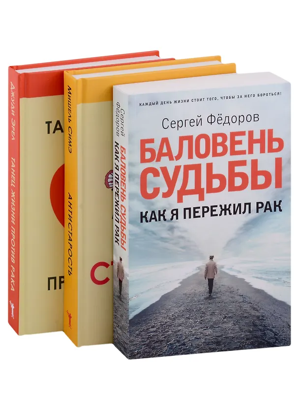 Книга Жить здорово. Вып. 2 (комплект из 3-х книг) (Джуди Эрел, Мишель Симэ, Сергей Федоров) — 1