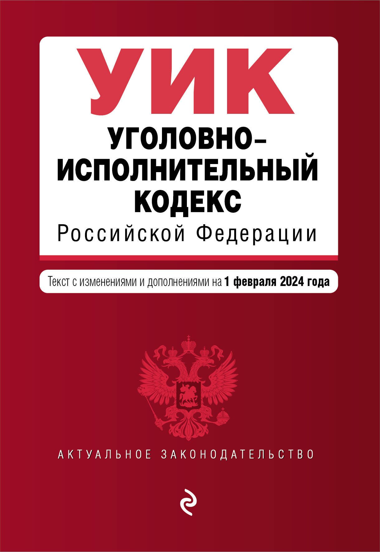 

Уголовно-исполнительный кодекс РФ. В ред. на 01.02.24 / УИК РФ