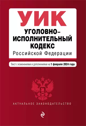 Уголовно-исполнительный кодекс РФ. В ред. на 01.02.24 / УИК РФ — 3028191 — 1