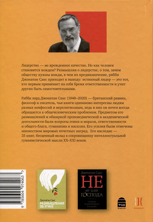 Книга Уроки лидерства (Джонатан Сакс) — 2