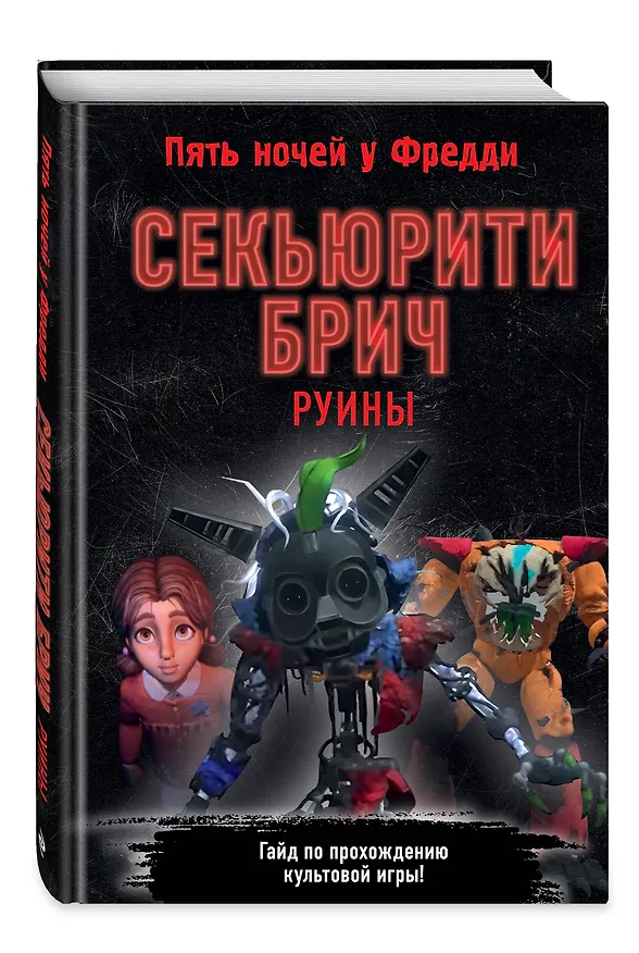 Книга Секьюрити Брич. Руины (Валерия Савельева) — 5