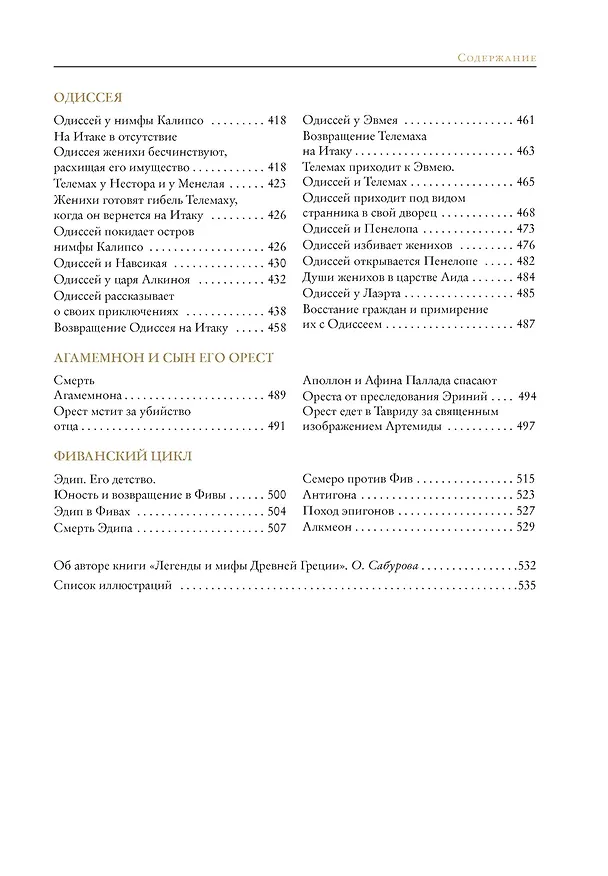 Книга Легенды и мифы Древней Греции (Николай Кун) — 13