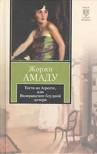 Книга Тиета из Агресте, или Возвращение блудной дочери: роман (Жоржи Амаду)