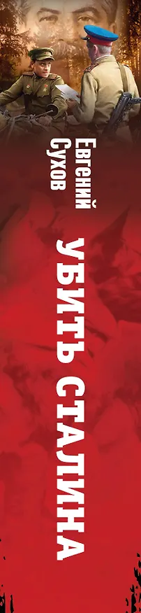 Книга Убить Сталина (Евгений Сухов) — 3