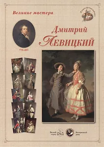 Дмитрий Левицкий. Набор репродукций