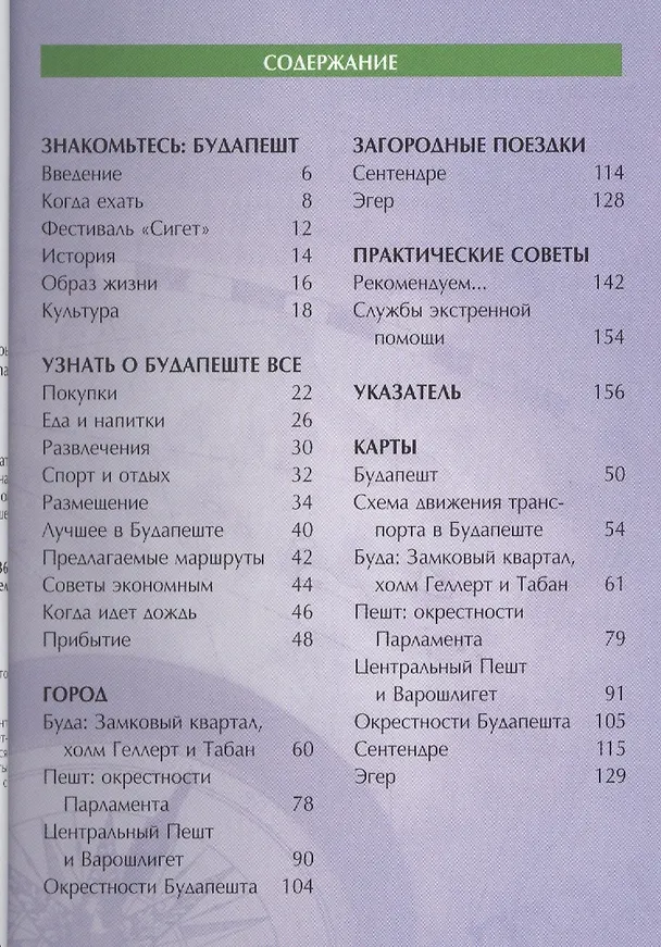 Книга Будапешт: путеводитель (Кэролайн Зуковски) — 2