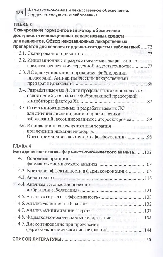 Книга Фармакоэкономика и лекарст.обеспеч.:сердечно-сосуд (Роза Ягудина, Андрей Куликов, Вячеслав Серпик) — 3