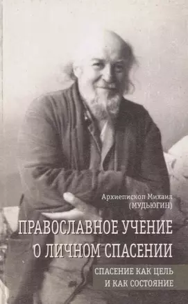 Православное учение о личном спасении. Спасение как цель и как состояние — 2740093 — 1