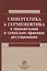 Синергетика и герменевтика в правоведении и социально-правовом регулировании — 2748708 — 1