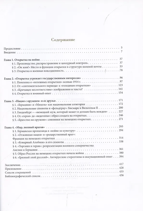 Книга Война формата 9х14. Открытки в немецкой "культуре войны" 1914–1918 гг. (Александр Медяков) — 2