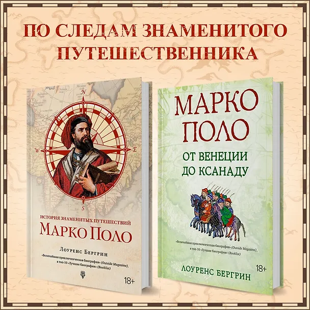 Книга Марко Поло: От Венеции до Ксанаду (Лоуренс Бергрин) — 3
