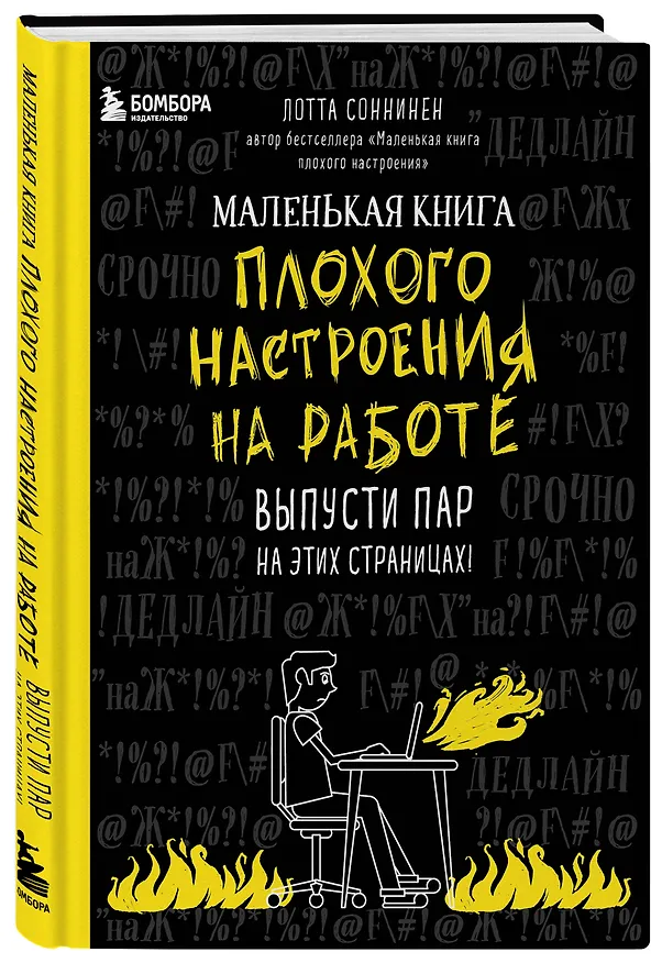Маленькая книга плохого настроения на работе. Выпусти пар на этих страницах! (128 стр) 2919346 — 2