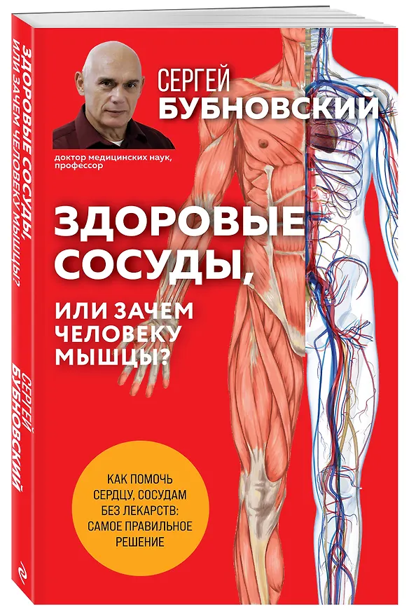Книга Здоровые сосуды, или Зачем человеку мышцы? 2-е издание (Сергей Бубновский) — 4