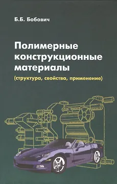 Полимерные конструкционные материалы... (ВО Бакалавр) Бобович