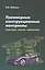 Полимерные конструкционные материалы... (ВО Бакалавр) Бобович — 2421109 — 1