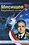 Мясищев. Неудобный гений. Забытые победы советской авиации — 2164765 — 1