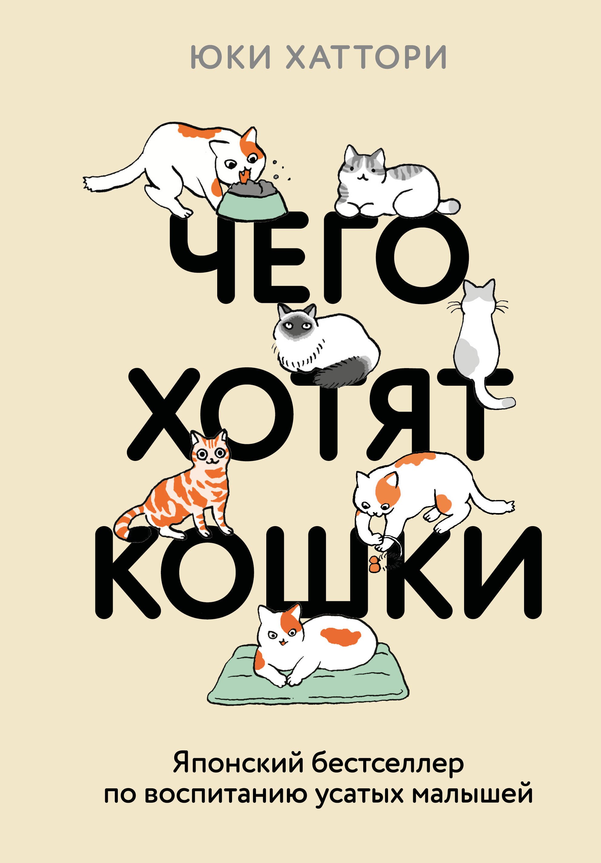 

Чего хотят кошки. Японский бестселлер по воспитанию усатых малышей