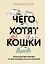Чего хотят кошки. Японский бестселлер по воспитанию усатых малышей — 3134072 — 1