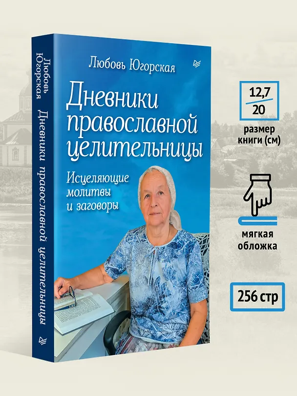 Книга Дневники православной целительницы. Исцеляющие молитвы и заговоры (Любовь Югорская) — 6