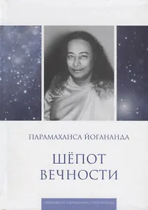 Шепот вечности