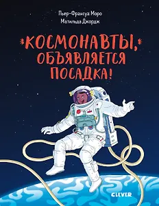 Космонавты, объявляется посадка!