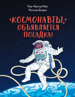 Космонавты, объявляется посадка! — 2721744 — 1