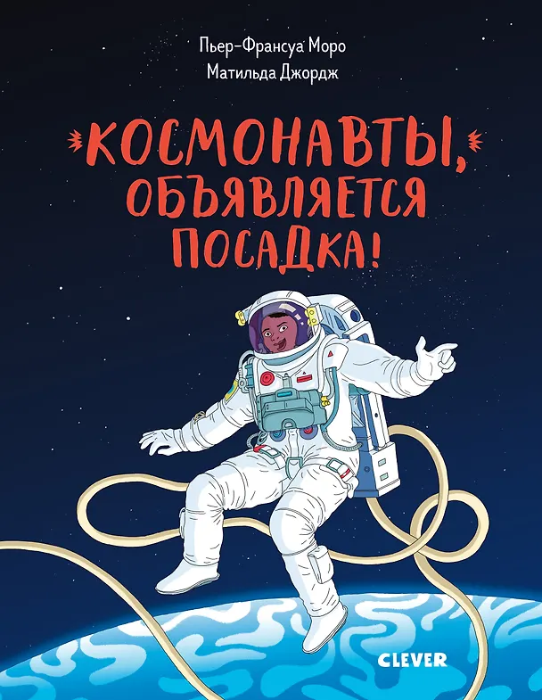 Книга Космонавты, объявляется посадка! () — 1