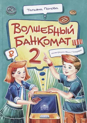 Волшебный банкомат - 2. Как становятся предпринимателями — 2906469 — 1