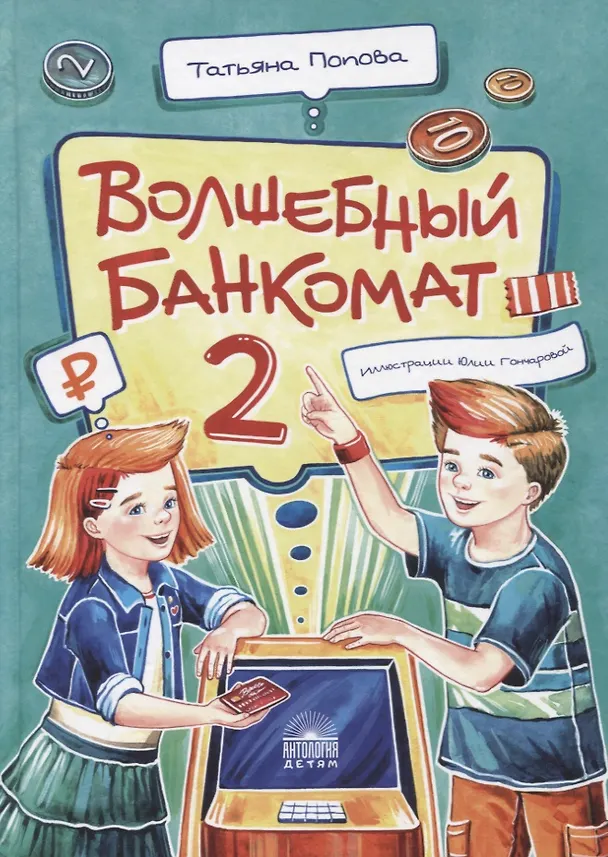 Книга Волшебный банкомат - 2. Как становятся предпринимателями (Татьяна Попова) — 1