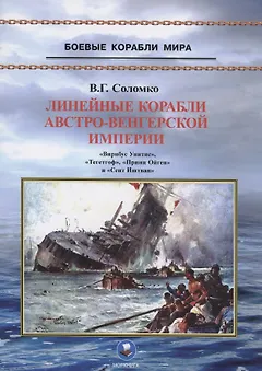 Линейные корабли Австро-Венгерской империи (1906-1918). "Вирибус Унитис", "Тегетгоф", "Принц Ойген" и "Сент Иштван"