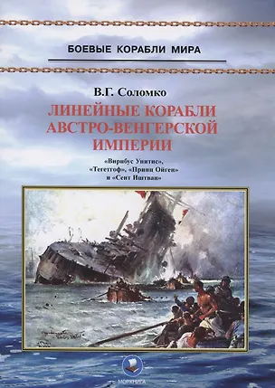 Книга Линейные корабли Австро-Венгерской империи (1906-1918). "Вирибус Унитис", "Тегетгоф", "Принц Ойген" и "Сент Иштван" (Валерий Соломко)