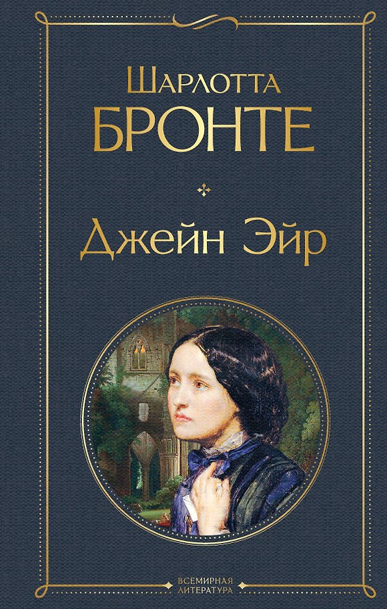 Книга Джейн Эйр (Шарлотта Бронте) — 1